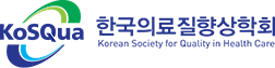 한국의료질향상학회 로고