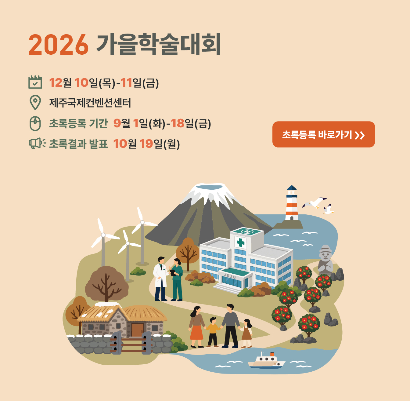 2026 가을학술대회 초록등록 바로가기