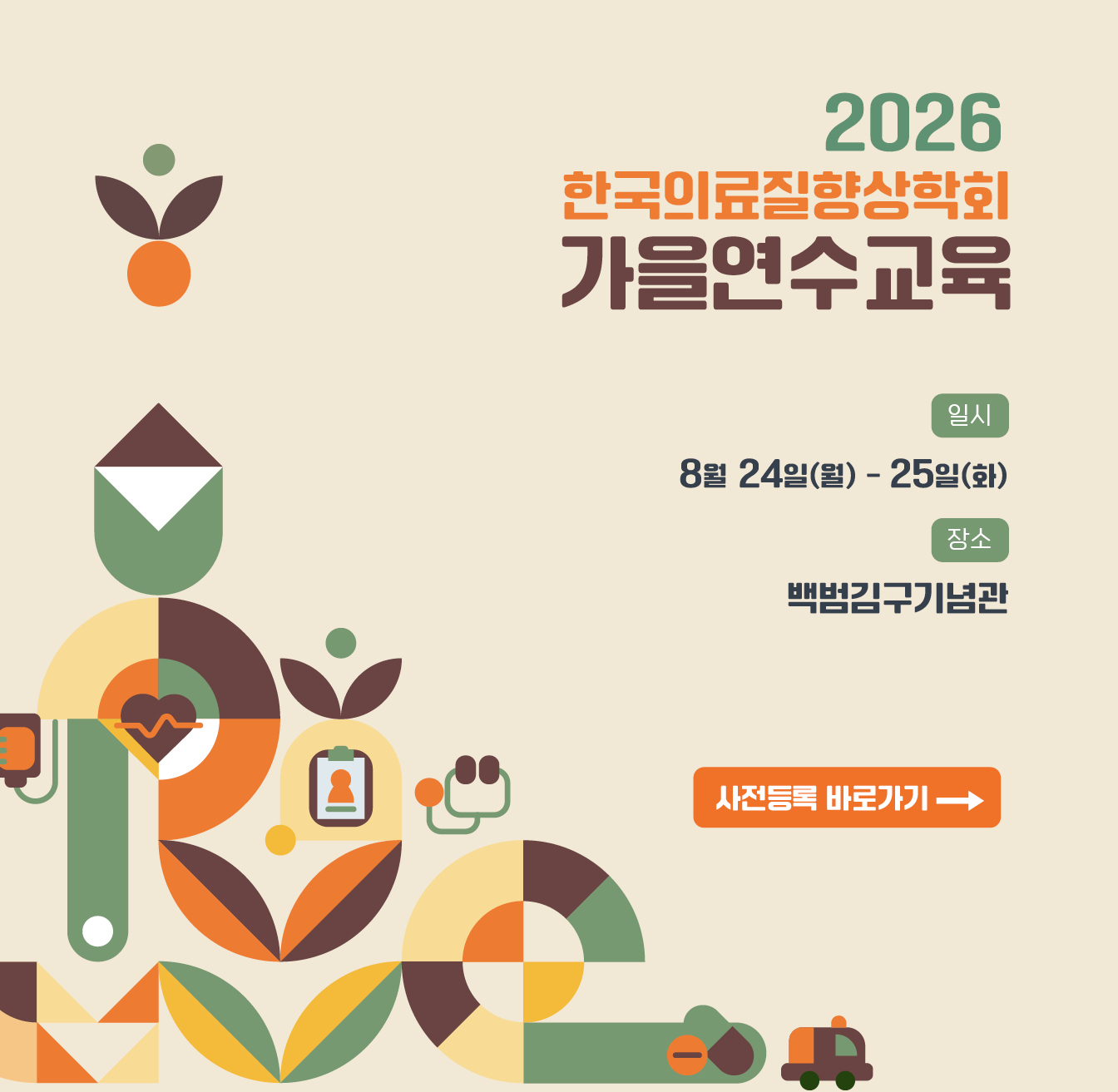 2026 한국의료질향상학회 가을연수교육 사전등록 바로가기
